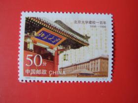 1998-11《北京大学建校一百年》纪念邮票，全新
