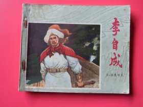 连环画、小人书李自成五《平息叛乱》秀公、新昌、新国绘画，79年1版1印