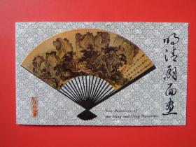 T77 明清扇面画特种邮票，盖首日纪念戳，北京分公司邮折