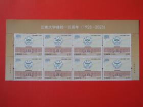 2023-4云南大学建校100周年纪念邮票，上横八联，雕刻版 ，全新