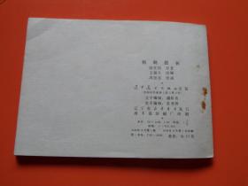 连环画《狗剩团长 》周恩连绘，抗战故事，84年1版1印，九品