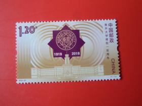 2019-27《南开大学建校一百周年》纪念邮票，全新品相