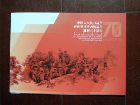 2015-20 中国人民抗日战争暨世界反法西斯战争胜利70周年纪念邮票13枚+小型张 总公司邮折 ，全新，收藏送礼