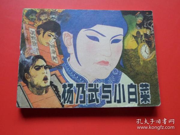 连环画《 杨乃武与小白菜》孙大钧绘，84年1版1印 ，辽宁版