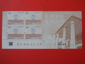 2023-4云南大学建校100周年纪念邮票，厂名四方联 带会泽院，雕刻版 ，全新