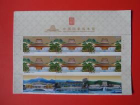 2022-15 中国国家版本馆 特种邮票 上半版带过桥，横6连 6联，全新