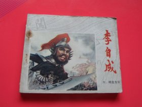 连环画小人书 李自成六《转危为安》 秀公、新国、新昌绘，79年1版1印，江苏版