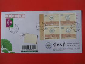 2023-4云南大学建校一百周年纪念邮票四方联，首日原地实寄公函封