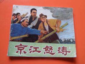 连环画《京江怒涛 》宋治平绘，1974年1版1印，85品