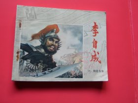 连环画小人书 李自成六《转危为安》秀公、新国、新昌绘画，79年1版1印