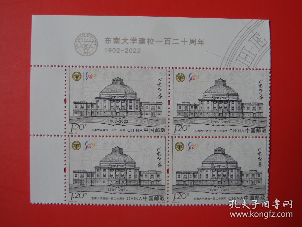 2022-12东南大学建校一百二十周年纪念邮票， 左上版名四方连 ，雕刻版