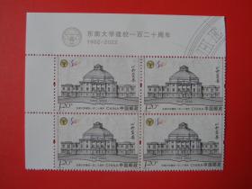 2022-12东南大学建校一百二十周年纪念邮票， 左上版名四方连 ，雕刻版