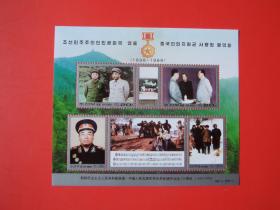 朝鲜1998年 彭德怀元帅诞生一百周年邮票小全张，全新
