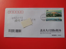 2019-22北京大兴国际机场通航纪念邮票，原地首日实寄公函封