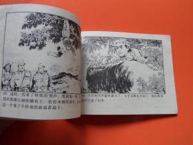 连环画《狗剩团长 》周恩连绘，抗战故事，84年1版1印，九品