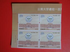 2023-4云南大学建校100周年纪念邮票，左上四方联，雕刻版 ，全新