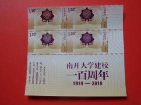 2019-27《南开大学建校一百周年》纪念邮票，右下版铭四方连，全新品相
