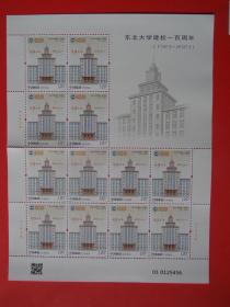 2023-6 东北大学建校一百周年纪念邮票，撕口大版张，雕刻版，全新