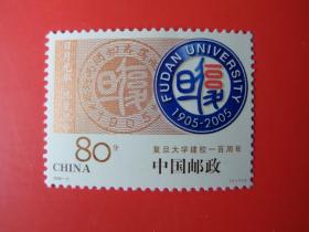 2005-11《复旦大学建校一百周年》纪念邮票，全新，雕刻版