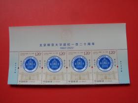 2022-21 北京师范大学建校一百二十周年纪念邮票 上横四连带完整票名 ，雕刻版，全新