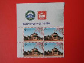 2013-31武汉大学建校一百二十周年 纪念邮票， 左上厂铭四方连 ，全新