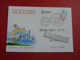 JP194中国新加坡合作 苏州工业园区成立20周年邮资明信片，首日原地实寄片
