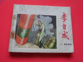 连环画李自成八《崇祯借饷》秀公、新昌、新国绘，80年1版1印