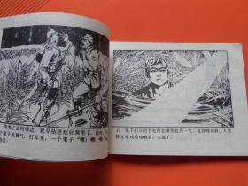 连环画《狗剩团长 》周恩连绘，抗战故事，84年1版1印，九品