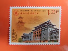 2016-28 《四川大学建校一百二十周年》纪念邮票，全新品相，打折，可寄信