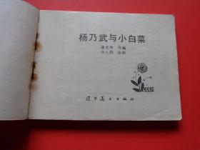 连环画《 杨乃武与小白菜》孙大钧绘，84年1版1印 ，辽宁版