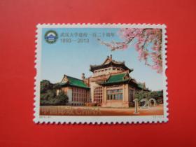 2013-31武汉大学建校一百二十周年 纪念邮票，全新