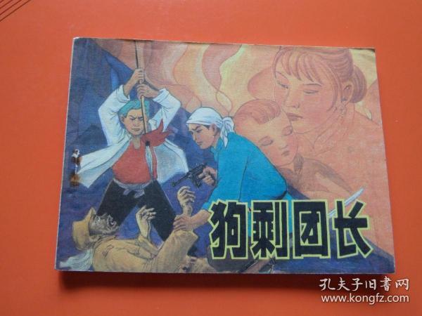连环画《狗剩团长 》周恩连绘，抗战故事，84年1版1印，九品