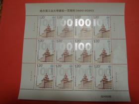 2020-13哈尔滨工业大学建校100年纪念邮票大版张 ，全新雕刻版