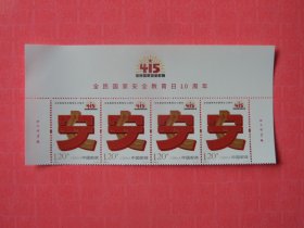 2025-5 全民国家安全教育日10年纪念邮票 ，上四横联厂铭 ，全新
