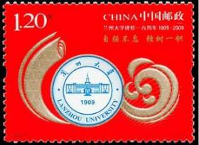 2009-21 兰州大学建校100周年纪念邮票 ，大学系列邮票，全新