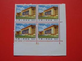普14《革命圣地》普通邮票，大会堂52分四方联带边纸