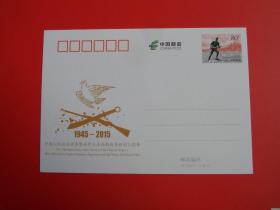JP199中国人民抗日战争暨世界反法西斯战争胜利70周年邮资明信片