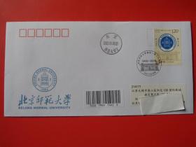 2022-21 北京师范大学建校一百二十周年邮票，首日原地实寄封
