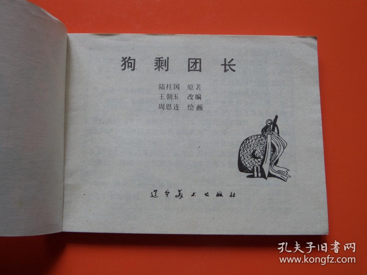 连环画《狗剩团长 》周恩连绘，抗战故事，84年1版1印，九品