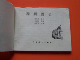 连环画《狗剩团长 》周恩连绘，抗战故事，84年1版1印，九品