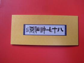 SB(44)2011-25 中国古代名画邮票系列《八十七神仙卷》邮票小本票，全新