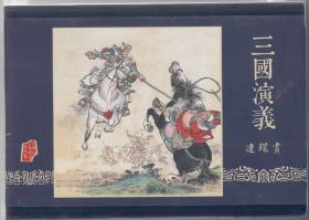 三国演义连环画合订本【32开精装未开封】【长坂坡、虎牢关、赤壁之战、二士争功】