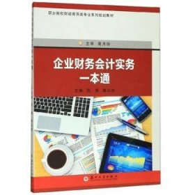 现货速发 企业财务会计实务一本通9787567229723  文墨书籍