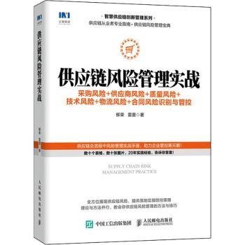 供应链风险管理实战 采购风险 供应商风险 质量风险 技术风险 物流风险 合同风险识别与管控