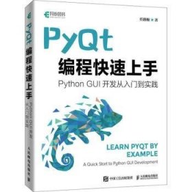 现货速发 PyQt编程9787115608666  文墨书籍