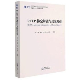 现货速发 RCEP--协定解读与政策对接/构建商务发展新格局丛书/研究院国家高端智库系列丛书9787510338106 自由贸易贸易贸易协定研究亚洲文墨书籍