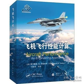 全新正版图书 飞机飞行性能计算默罕默德·萨德拉伊国防工业出版社9787118124682