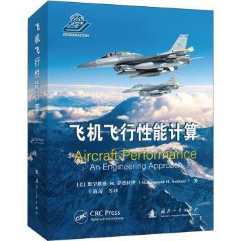 全新正版图书 飞机飞行性能计算默罕默德·萨德拉伊国防工业出版社9787118124682