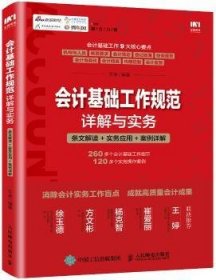 会计基础工作规范详解与实务 条文解读 实务应用 案例详解