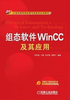 组态软件WinCC及其应用/21世纪高等院校电气信息类系列教材